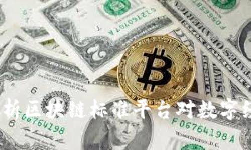 构建未来：深度解析区块链标准平台对数字经济的影响与挑战
