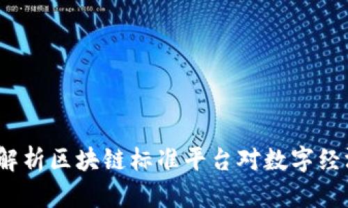 构建未来：深度解析区块链标准平台对数字经济的影响与挑战