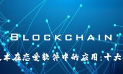 探索区块链技术在恋爱软件中的应用：