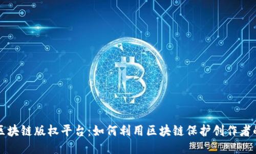成都区块链版权平台：如何利用区块链保护创作者的权益
