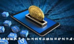 成都区块链版权平台：如何利用区块链