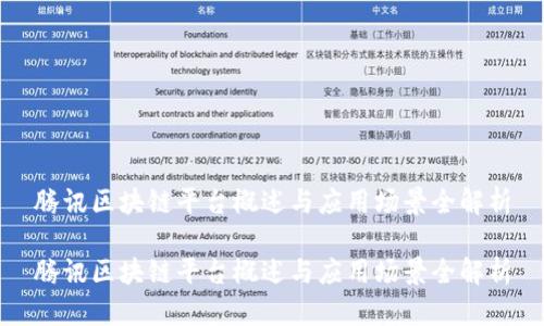 腾讯区块链平台概述与应用场景全解析

腾讯区块链平台概述与应用场景全解析