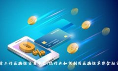 探索工行区块链交易平台：银行业如何