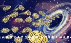 揭开最安全区块链交易平台的真相：如
