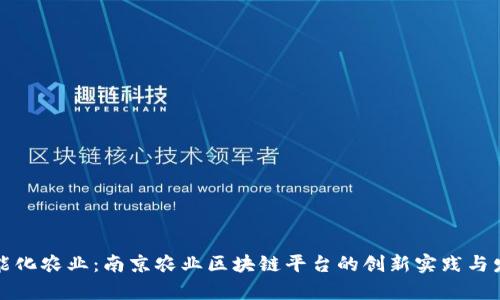 打造智能化农业：南京农业区块链平台的创新实践与发展前景