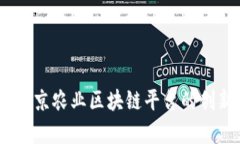 打造智能化农业：南京农业区块链平台