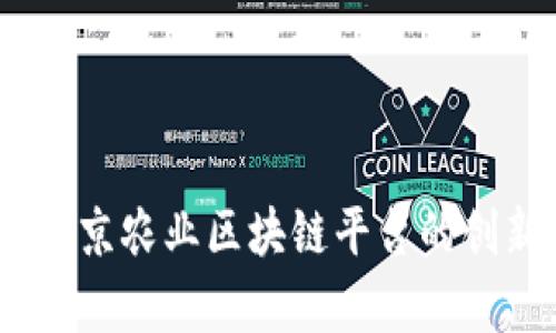 打造智能化农业：南京农业区块链平台的创新实践与发展前景