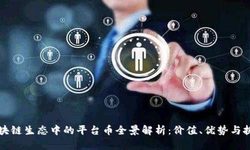 区块链生态中的平台币全景解析：价值、优势与挑战