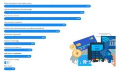 区块链生态中的平台币全景解析：价值