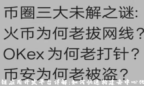 
区块链应用开发平台详解：如何快速构建去中心化应用