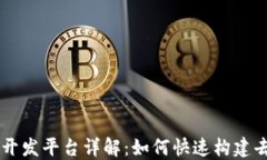 区块链应用开发平台详解：如何快速构