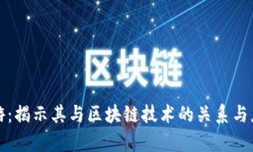 众信旅游：揭示其与区块链技术的关系与应用前景