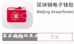 深入解析恺英区块链的五大平台：应用