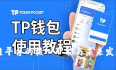区块链平台的核心职能与未来发展展望