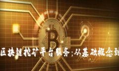 深入了解区块链挖矿平台服务：从基础