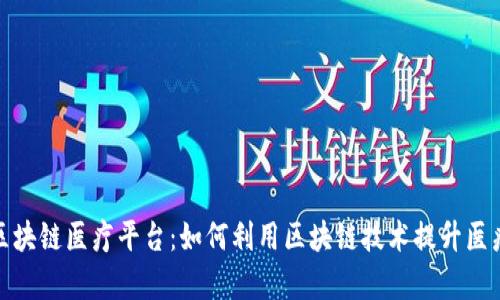 探索蚂蚁区块链医疗平台：如何利用区块链技术提升医疗服务效率