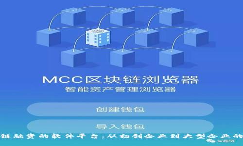 探寻区块链融资的软件平台：从初创企业到大型企业的最佳选择