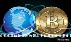 东莞市区块链行业的领先平台与公司全