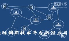 探索区块链创新技术平台的潜力与应用