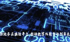 安徽政务区块链平台：推动数字化转型