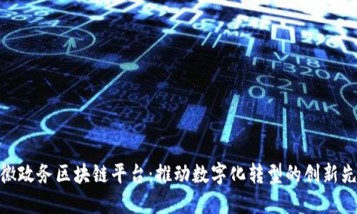 安徽政务区块链平台：推动数字化转型的创新先锋