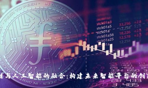 区块链与人工智能的融合：构建未来智能平台的创新路径