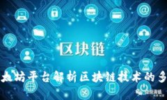 通过以太坊平台解析区块链技术的多元