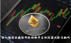 深入剖析区块链网络购物平台的潜在风
