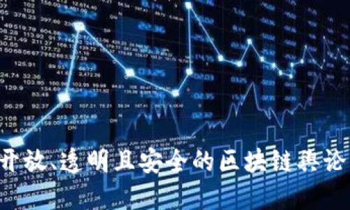 如何构建一个开放、透明且安全的区块链舆论平台：全面指南