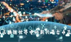 探索MSC：在区块链世界中的新兴平台币