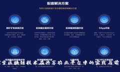 探索区块链技术在共享农业平台中的实