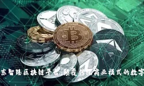 探索京东智臻区块链平台：颠覆传统商业模式的数字化创新