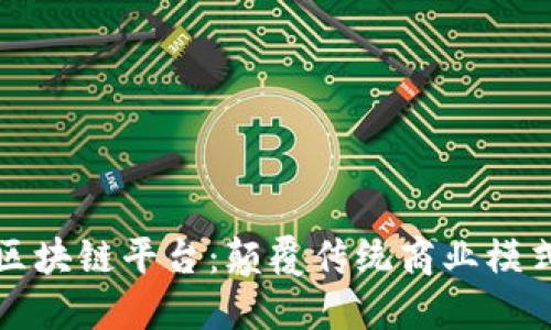 探索京东智臻区块链平台：颠覆传统商业模式的数字化创新