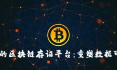 基于5G技术的区块链存证平台：重塑数