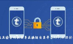 如何创建一个高效且安全的机动车区块