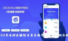 2023年全球区块链交易直播平台深度评