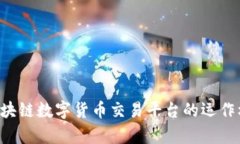 全面解析JNB区块链数字货币交易平台的