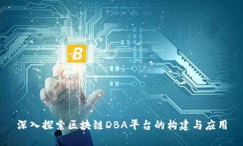 深入探索区块链DBA平台的构建与应用