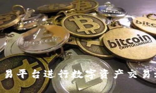 如何有效利用H网区块链交易平台进行数字资产交易: 从入门到精通的详尽指南