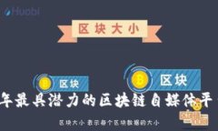 2023年最具潜力的区块链自媒体平台评