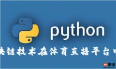 全面解析区块链技术在体育直播平台中