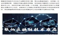 探秘蚂蚁金服的区块链技术布局与平台