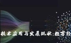 湖南省区块链技术应用与发展现状：数