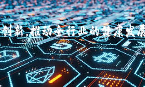   探索区块链平台项目对接的全面指南：实现技术协同与商业价值的桥梁 / 

 guanjianci 区块链,项目对接,技术合作,商业价值 /guanjianci 

一、引言：区块链技术的崛起与影响

在过去十年中，区块链技术以其去中心化、安全性和透明性等特征，逐渐走入公众视野，成为金融、供应链、医疗、和很多其他领域的核心技术。它不仅改变了交易方式，也为数据管理、身份验证、合约执行等方面提供了新的解决方案。

随着各行各业对区块链技术的深入探索，相关项目逐步涌现，促进了技术交流与合作。项目对接，体现了不同团队和企业之间的技术协同，构建了更加丰富的区块链生态系统。在这一背景下，理解如何有效地进行项目对接，对于各方参与者来说显得尤为关键。

二、什么是区块链项目对接？

区块链项目对接，简单来说，就是不同的区块链项目团队之间，进行资源、技术、信息、经验等多方面的交流与结合，以实现共赢。这样的对接不仅限于技术层面，还包括商业合作、市场推广、用户体验等各方面的综合性考虑。

三、项目对接的意义

1. **技术整合与创新**：不同项目团队所具备的技术背景、经验和资源各异，通过对接可以激发出新的创新思路，促进技术的整合与。

2. **资源共享与降低成本**：项目之间的合作可以实现资源共享，避免重复开发，降低研发成本和市场推广费用，让各方能够将更多的精力投入到核心业务上。

3. **扩展市场与增强竞争力**：通过反向对接，相关项目可以更便捷地进入新的市场，进而提升市场份额和品牌影响力，打造更强的竞争优势。

四、如何进行有效的项目对接

1. **寻找对接对象**：明确自身的需求与期望，同时对接对方的技术能力和业务方向进行调研。使用行业展会、线上社区、社交媒体平台等多种方式寻找潜在合作伙伴。

2. **建立联系与需求沟通**：通过邮件、会议、电话等多种渠道进行初步联系，确认彼此的合作意向，并深入讲解各自项目的核心技术、市场定位和未来发展方向。

3. **技术评估与标准对接**：在确定合作意向后，双方需要进行技术评估，讨论在技术层面如何无缝对接。需要明确各自的数据标准、接口规范、合约执行等细节。

4. **制定合作计划与目标**：明确对接合作的目标、时间节点和资源分配，制定详细的工作计划，以确保双方在合作过程中始终保持沟通、协作。

五、项目对接中的挑战与解决方案

如同任何一种合作，项目对接也会遇到各种挑战。正确应对这些挑战，有助于确保对接效果最大化。

1. **技术兼容性问题**：不同区块链项目间可能存在技术架构、协定标准等方面的不兼容。在早期阶段，可以通过技术试点来测试兼容性，积累经验，逐步调整。

2. **利益分配不均**：在资源共享的过程中，如何合理分配利益往往成为一个棘手问题。建议事先设定明确的利益分成方案，并确保合同的法律效应，以维护各方的权益。

3. **沟通不畅导致的信息损失**：团队之间沟通不畅，容易导致项目进展停滞。可以设立专门的项目经理或协调人，负责信息的转达与反馈，及时解决沟通问题。

六、成功案例分析

1. **以太坊与链上游戏公司合作的案例**：通过技术对接，实现去中心化游戏的完美融合，使得虚拟资产能够在不同游戏之间自由流通，开发了全新的商业模式。

2. **Ripple与金融机构的合作**：Ripple通过与多家银行进行项目对接，推动跨境支付的高效化。其利用区块链技术链间结算流程，降低了交易时间及费用。

七、未来展望

项目对接是区块链技术发展的重要组成部分。未来，随着网络技术的不断发展，区块链的技术标准化与成熟化，项目对接的方式与流程将会更加灵活与方便。

同时，政府与行业协会的规范与支持，也将为项目对接提供更加良好的环境。积极参与国际性区块链标准的制定，将助力区块链技术走出国门，迎接全球化的机遇与挑战。

八、结语

区块链项目对接不仅是技术的结合，更是商业价值的提升。通过共同努力，区块链行业的各方参与者能够加速技术创新，推动全行业的健康发展。唯有通过协作，才能持续塑造出一个充满活力与创新的区块链生态。

希望在不久的将来，我们能看到更多成功的对接案例，推动区块链技术赋能各行各业，创造出更加美好的未来。