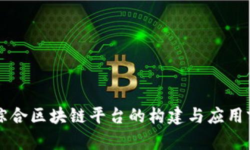 南康区综合区块链平台的构建与应用前景分析