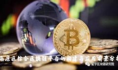 南康区综合区块链平台的构建与应用前