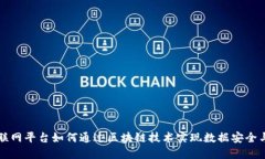 工业互联网平台如何通过区块链技术实