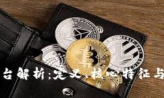 区块链平台解析：定义、核心特征与应