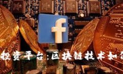 深入探讨GUCS投资平台：区块链技术如