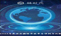 2023年最佳区块链开发平台评测与比较
